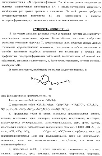 Ингибиторы сфингозинкиназы (патент 2447060)