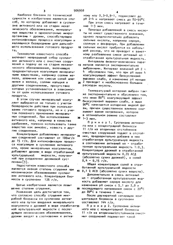 Способ сгущения микробной биомассы из суспензии активного ила (патент 906950)