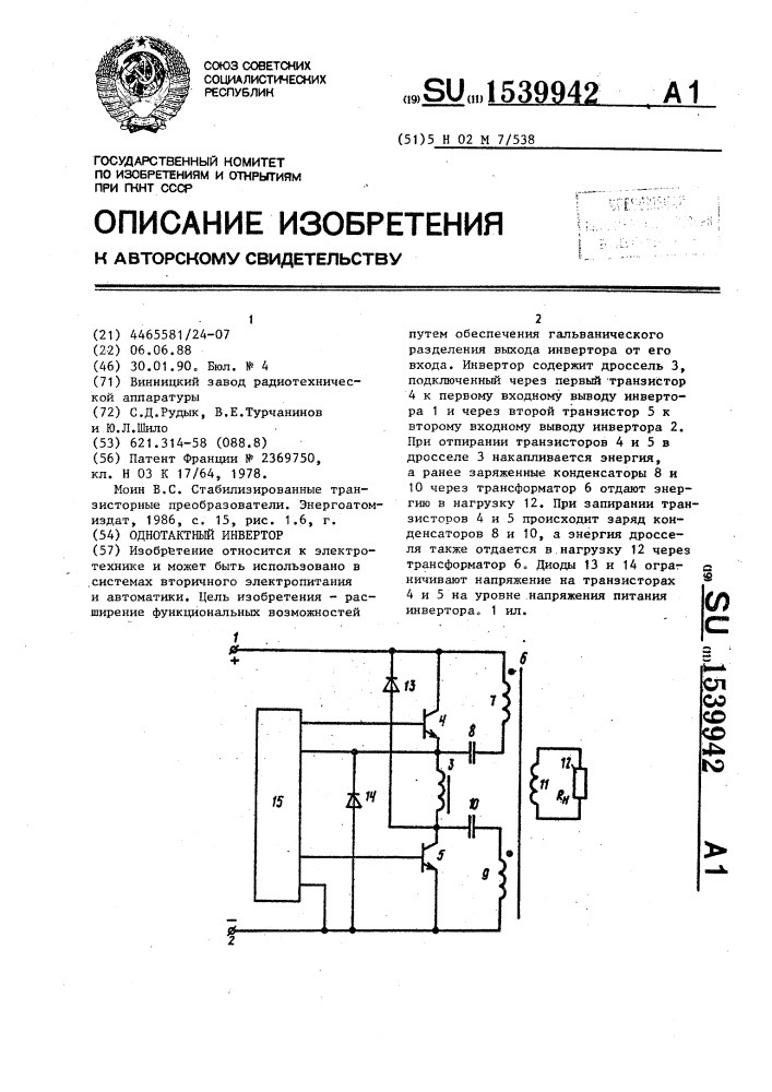 Однотактный инвертор (патент 1539942)