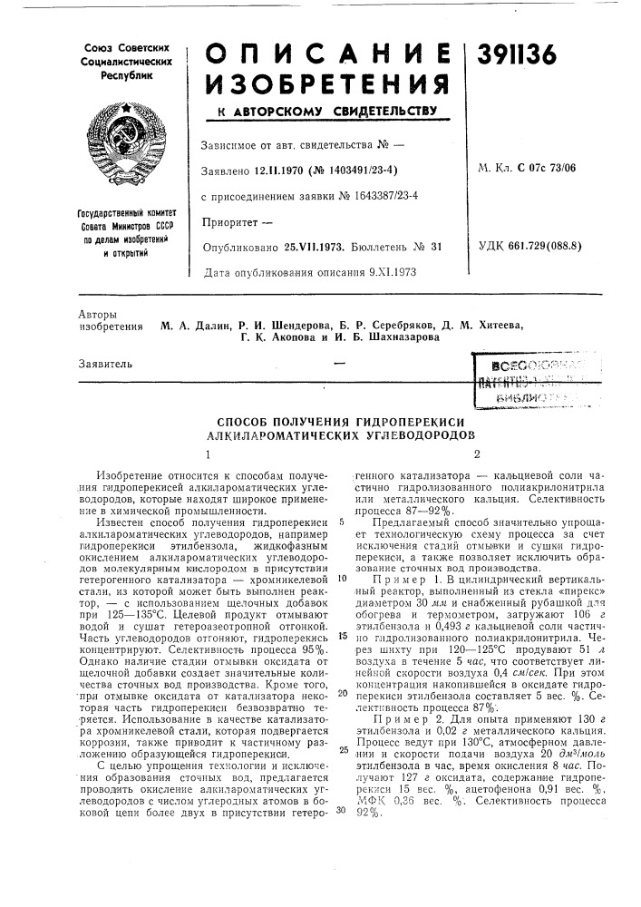 Способ получения гидроперекиси алкилароматических углеводородов (патент 391136)