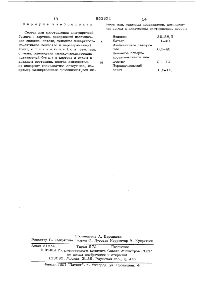 Состав для изготовления влагопрочной бумаги и картона (патент 553321)