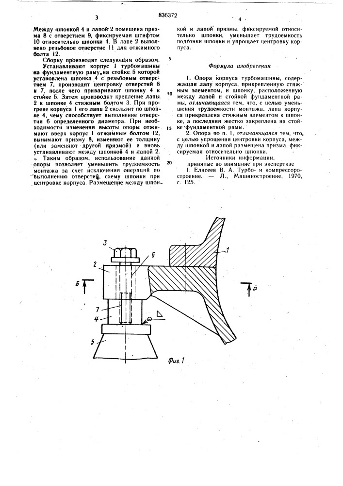 Опора корпуса турбомашины (патент 836372)