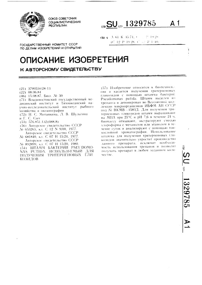 Штамм бактерий рsсudомоnаs рuтidа, используемый для получения тритерпеновых гликозидов (патент 1329785)
