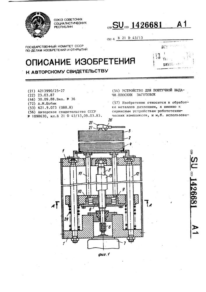 Устройство для поштучной выдачи плоских заготовок (патент 1426681)