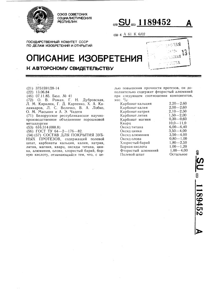 Состав для покрытия зубных протезов (патент 1189452)