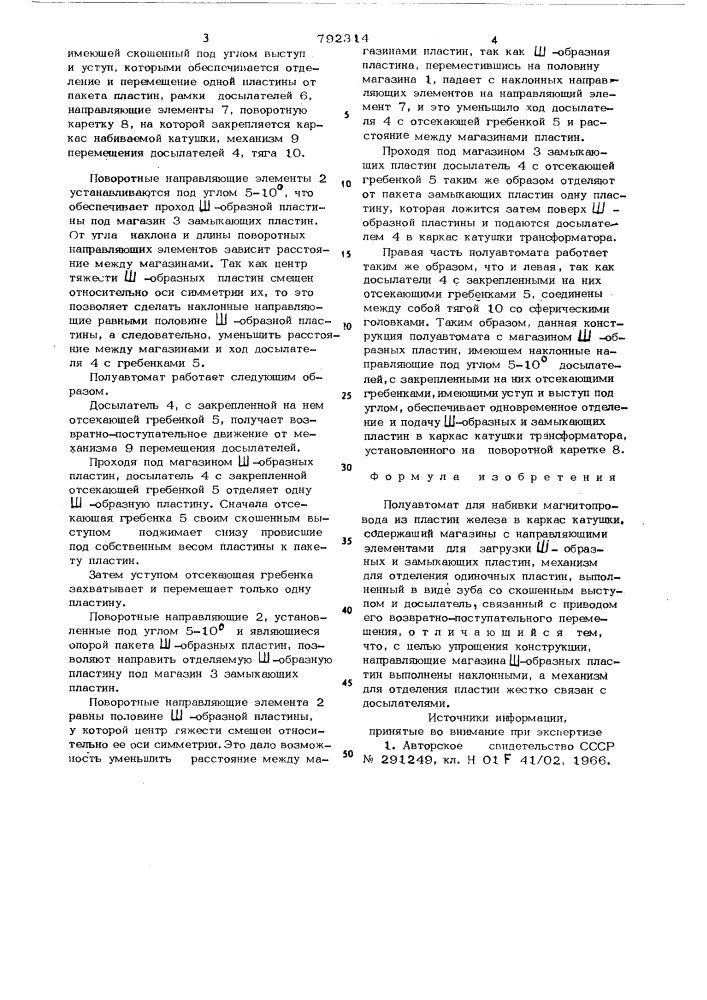 Полуавтомат для набивки магнитопровода из пластин железа в каркас катушки (патент 792314)