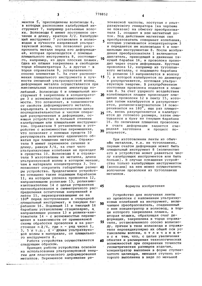 Устройство для получения ленты из проволоки с наложением ультразвуковых колебаний на инструмент (патент 778852)