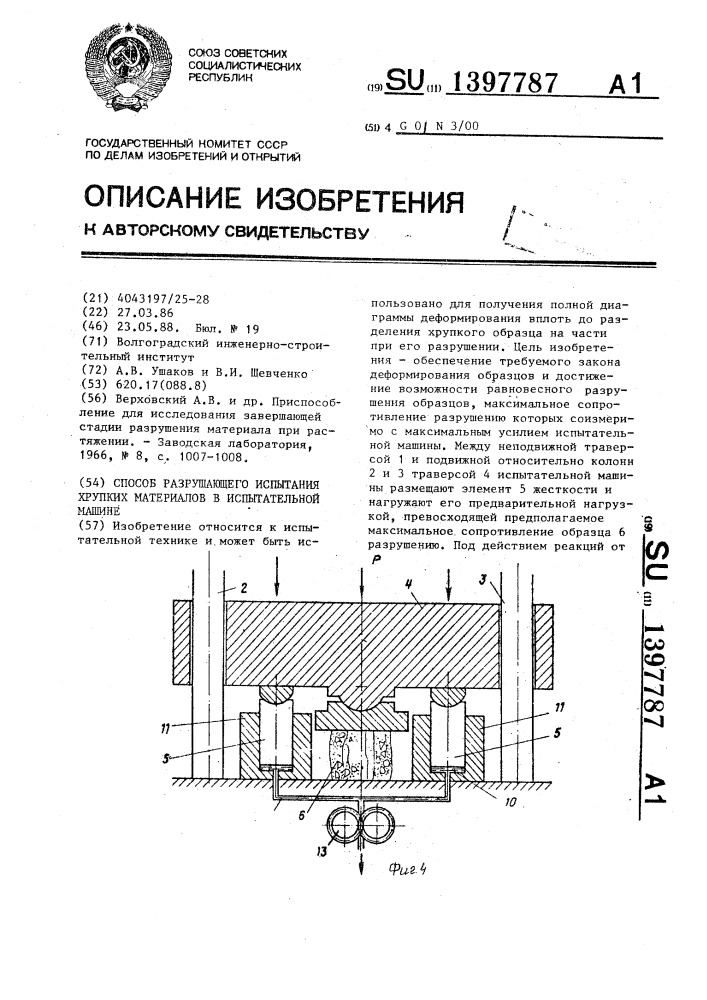 Способ разрушающего испытания хрупких материалов в испытательной машине (патент 1397787)