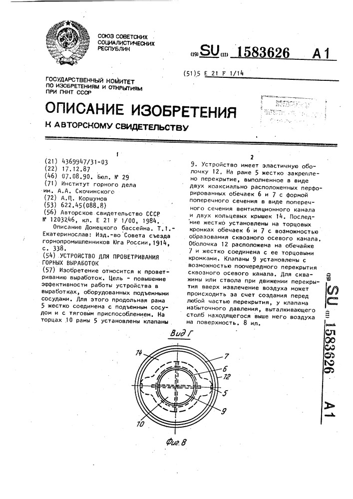 Устройство для проветривания горных выработок (патент 1583626)