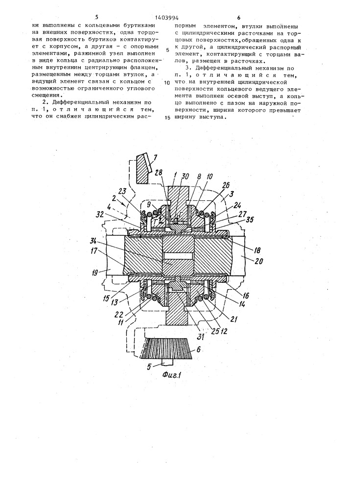 Дифференциальный механизм для привода пары соосно расположенных выходных валов от входного вала (патент 1403994)
