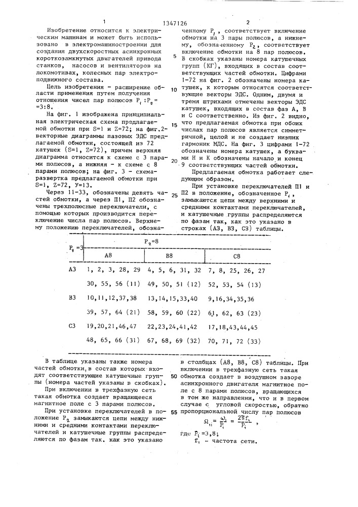 Трехфазная полюсопереключаемая обмотка (патент 1347126)