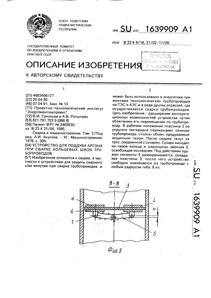 Устройство для поддува аргона при сварке кольцевых швов трубопроводов (патент 1639909)