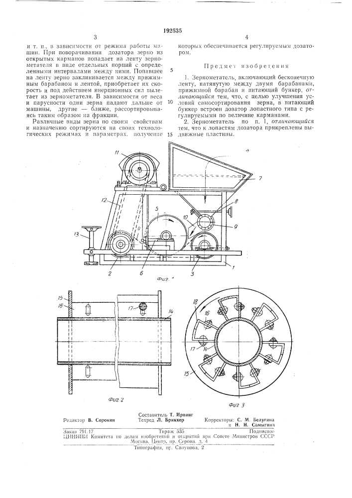 Зернометатель (патент 192535)