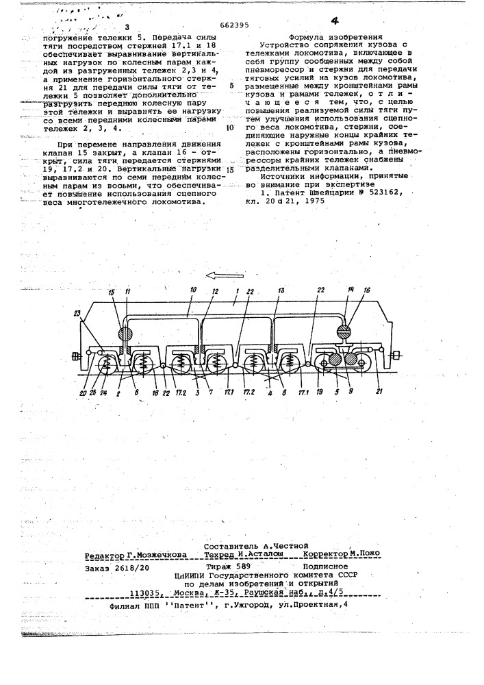 Устройство сопряжения кузова с тележками локомотива (патент 662395)