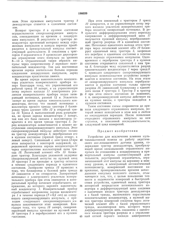 Устройство для исключения влияния (патент 190039)