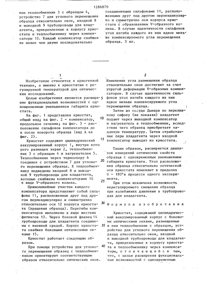 Криостат (патент 1286870)