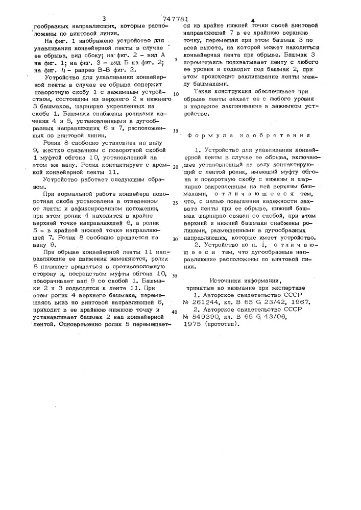 Устройство для улавливания конвейерной ленты в случае ее обрыва (патент 747781)