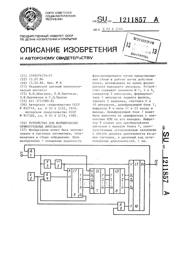 Устройство для формирования прямоугольных импульсов (патент 1211857)