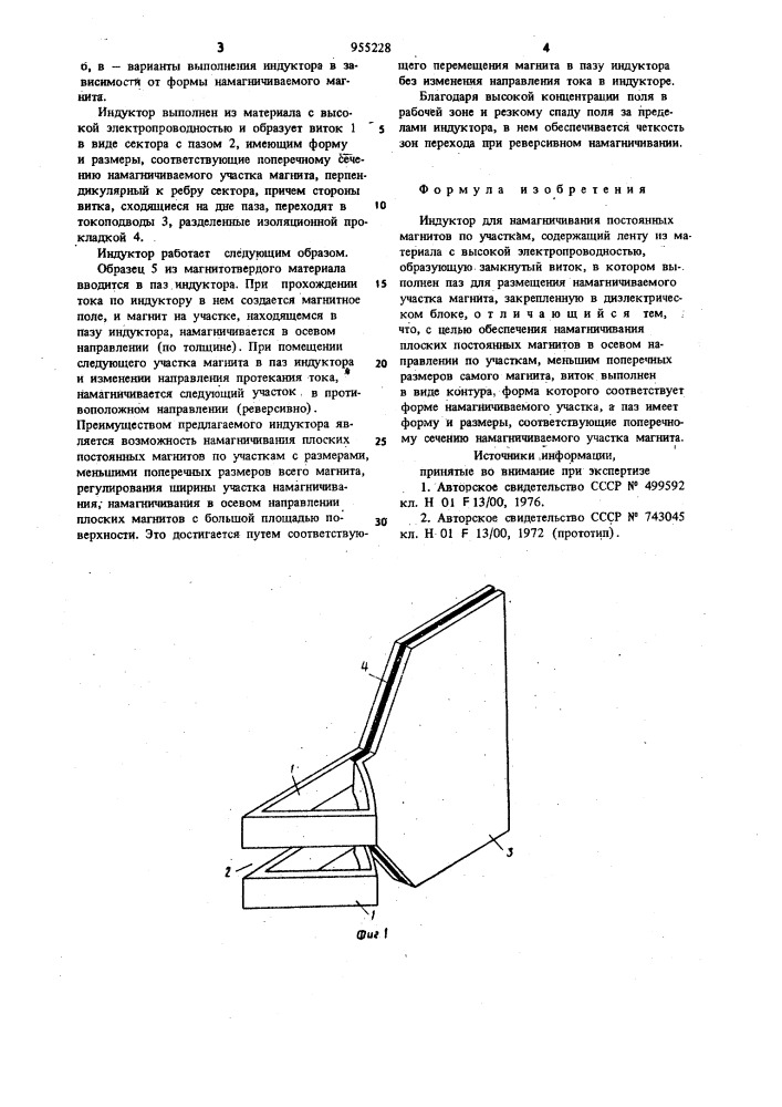 Индуктор для намагничивания постоянных магнитов по участкам (патент 955228)