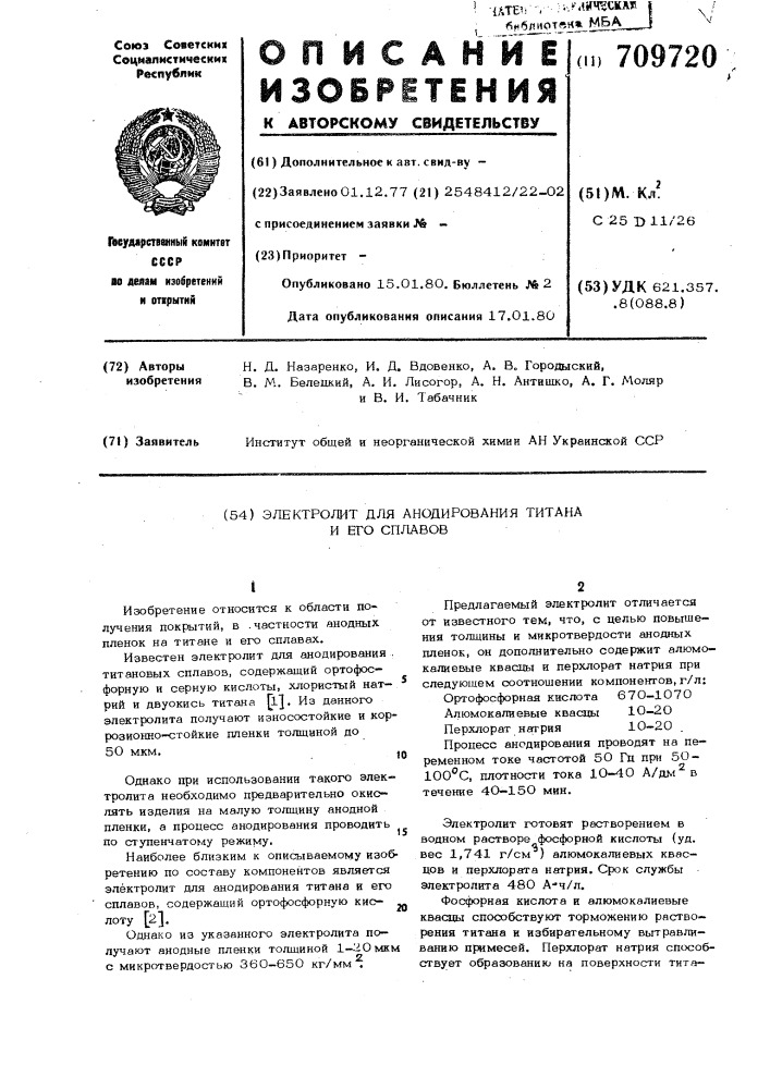 Электролит для анодирования титана и его сплавов (патент 709720)