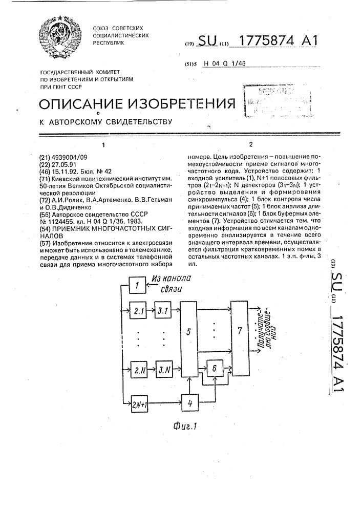 Приемник многочастотных сигналов (патент 1775874)