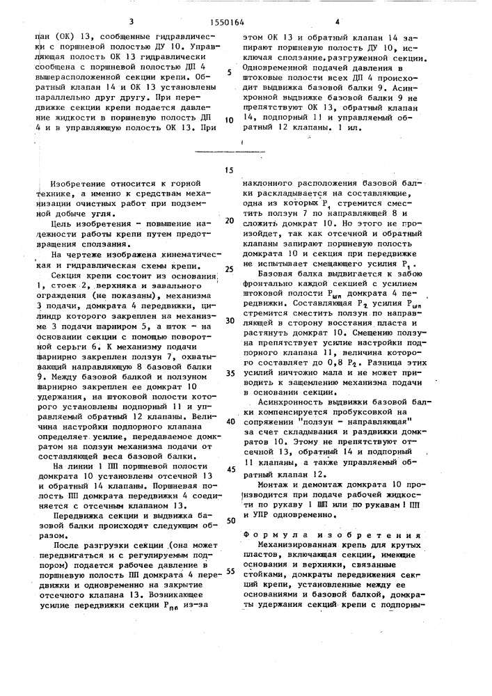 Механизированная крепь для крутых пластов (патент 1550164)