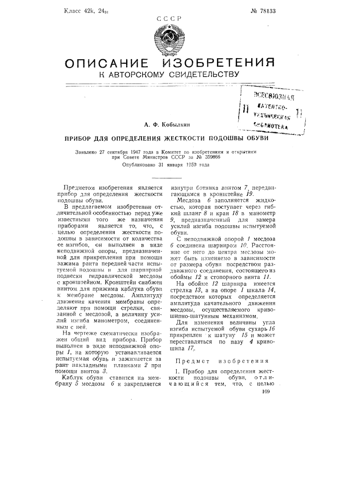 Прибор для определения жесткости подошвы обуви (патент 78133)