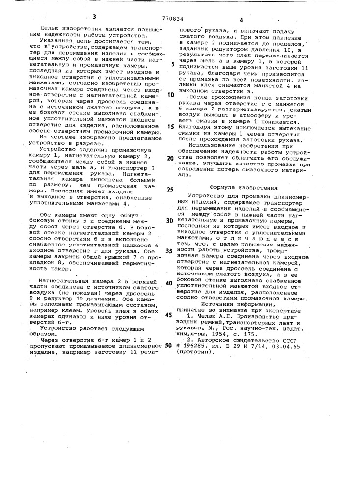 Устройство для промазки длинномерных изделий (патент 770834)