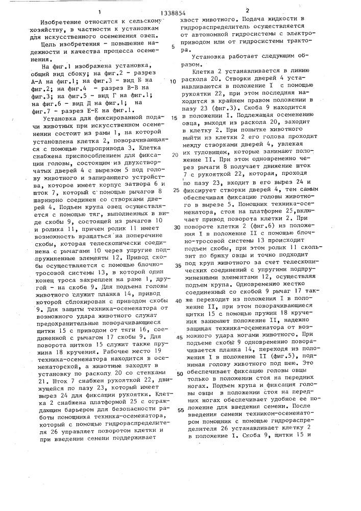 Установка для фиксированной подачи животных при искусственном осеменении (патент 1338854)