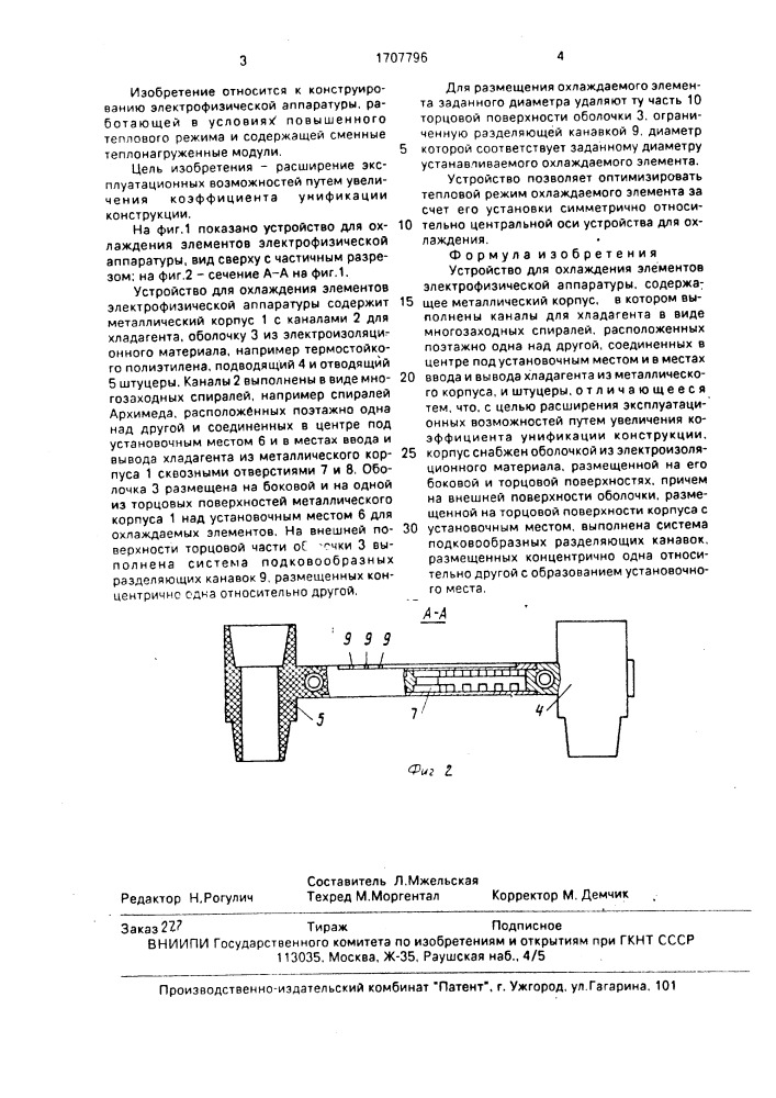 Устройство для охлаждения элементов электрофизической аппаратуры (патент 1707796)