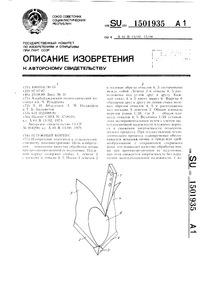 Плужный корпус (патент 1501935)