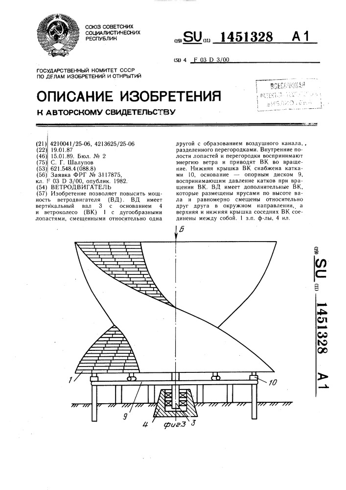Ветродвигатель (патент 1451328)