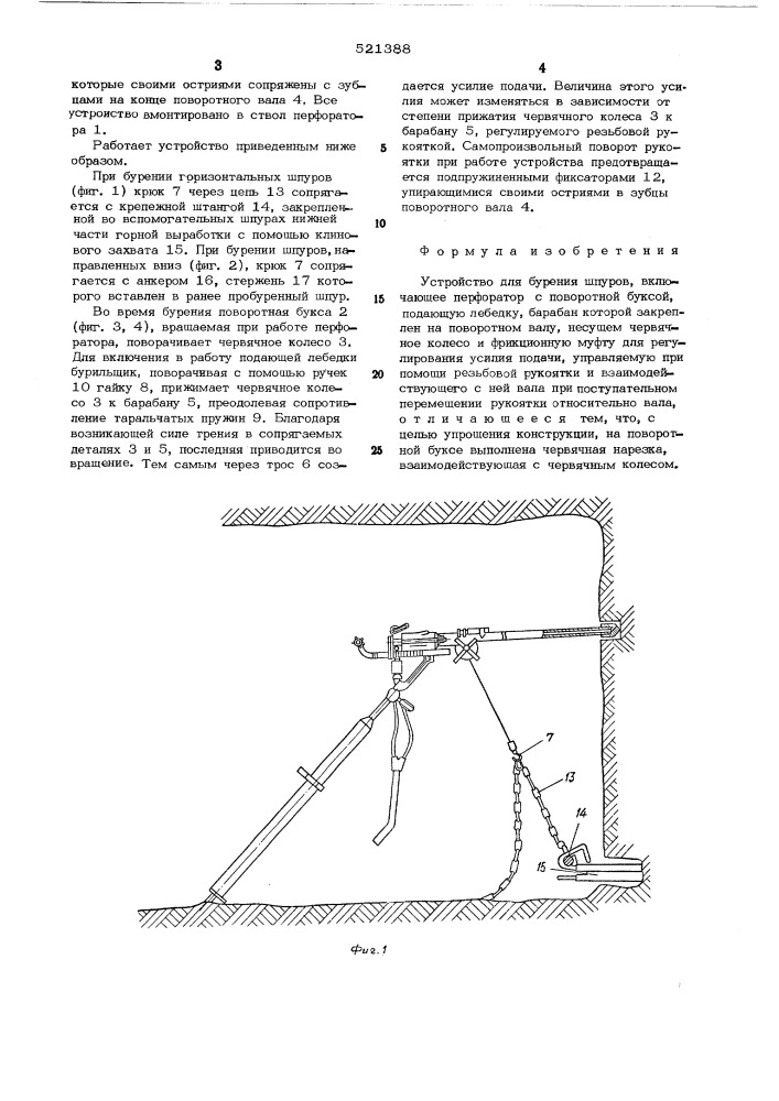 Устройство для бурения шпуров (патент 521388)