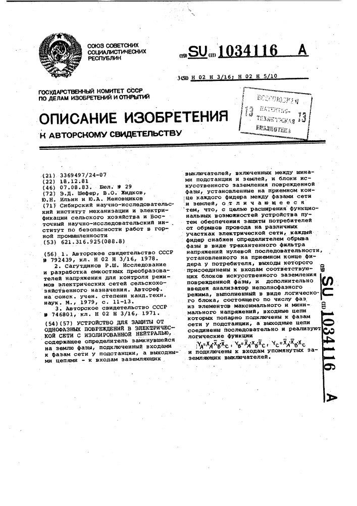Устройство для защиты от однофазных повреждений в электрической сети с изолированной нейтралью (патент 1034116)