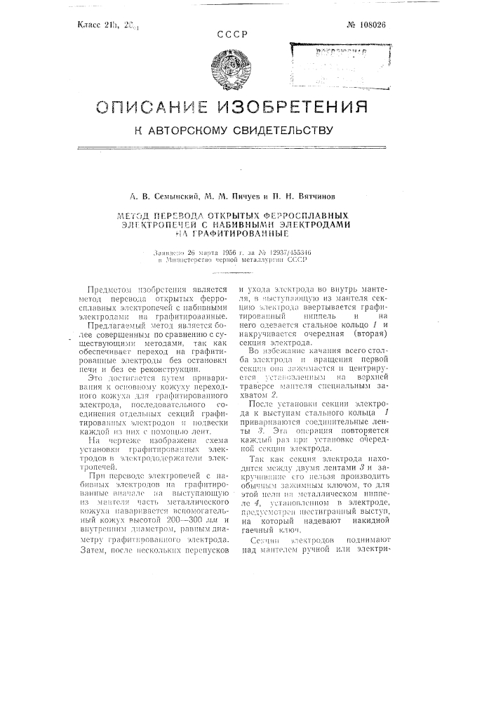 Метод перевода открытых ферросплавных электропечей с набивными электродами на графитированные (патент 108026)