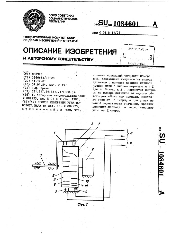 Способ измерения угла поворота вала (патент 1084601)