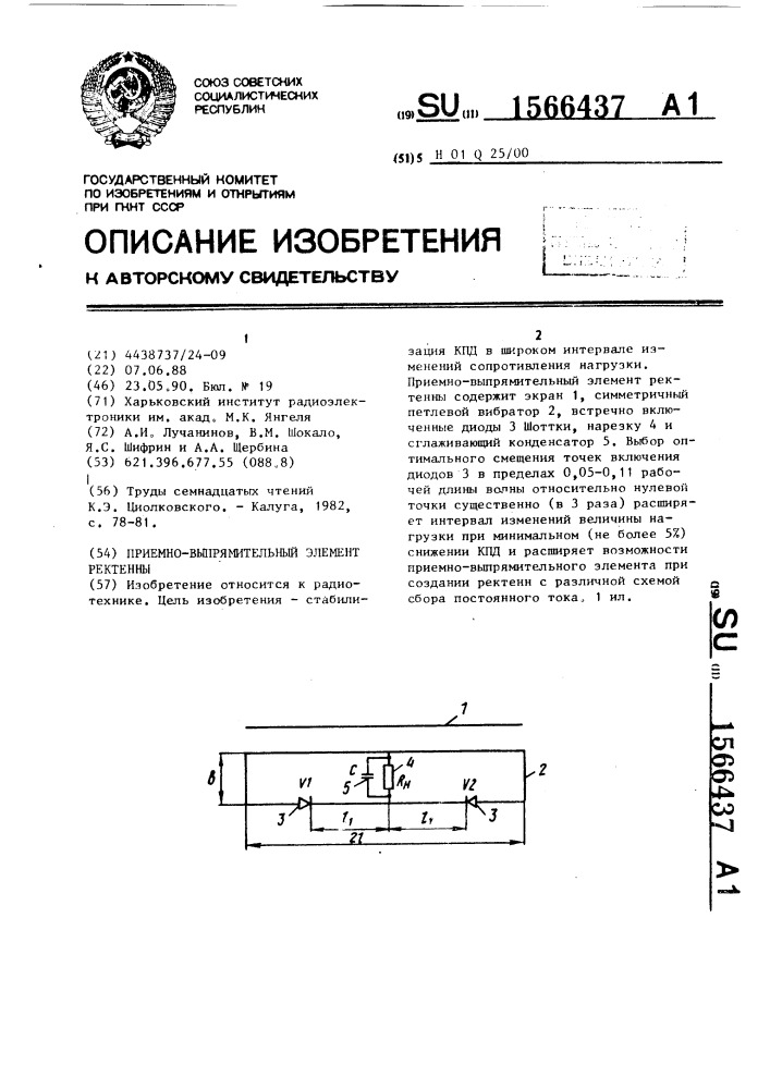 Приемно-выпрямительный элемент ректенны (патент 1566437)