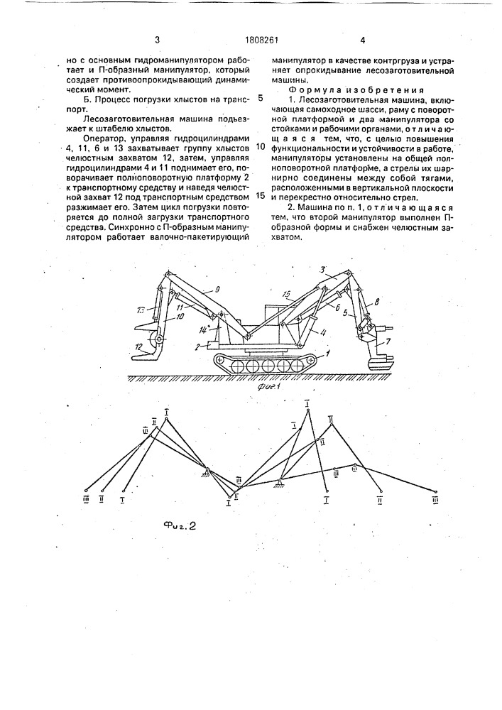 Лесозаготовительная машина (патент 1808261)