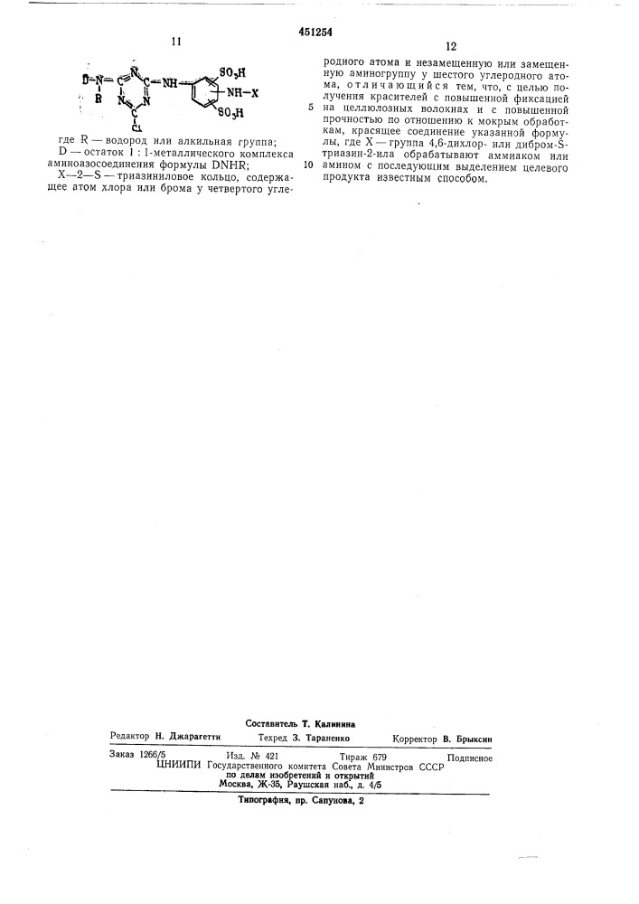Способ получения активного хлортриазинового азокрасителя (патент 451254)