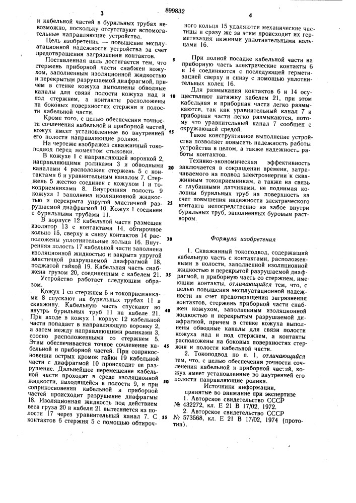 Скважинный токоподвод (патент 899832)