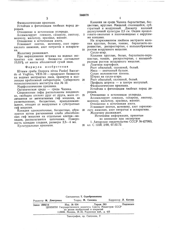 Штамм гриба -10продуцент биомассы на водных экстрактах хвои (патент 566878)