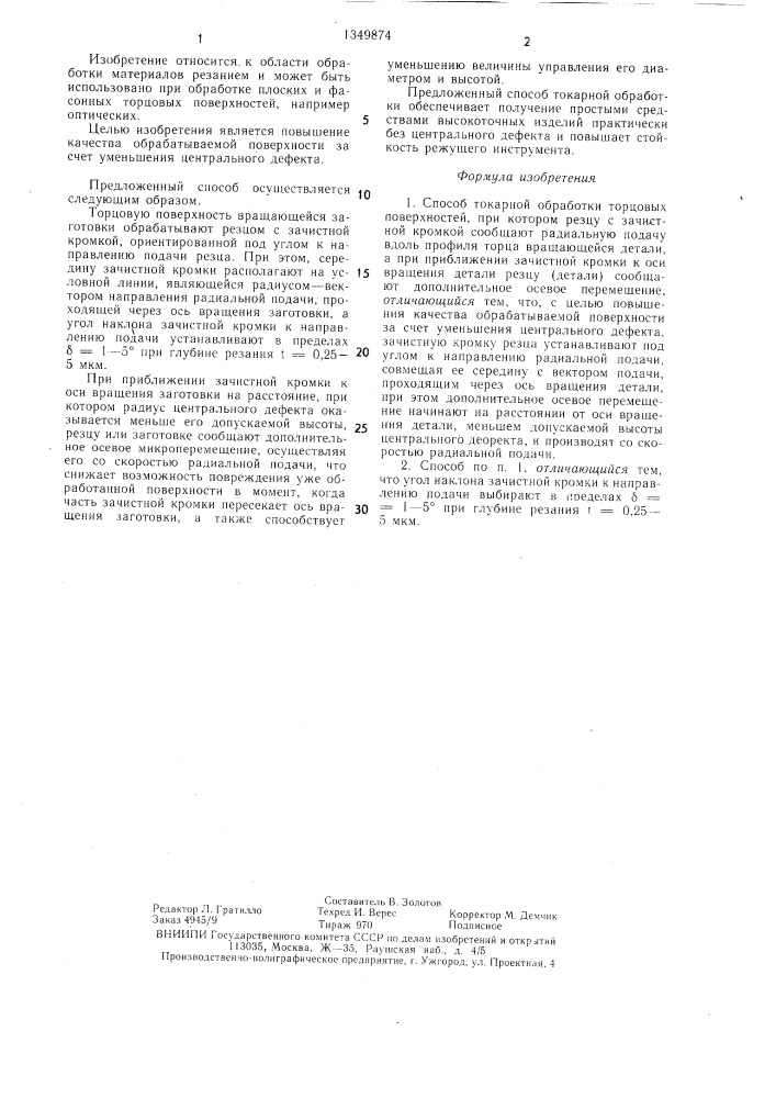 Способ токарной обработки торцовых поверхностей (патент 1349874)