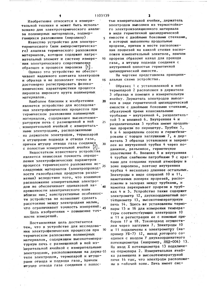 Устройство для исследования электрофизических процессов при термическом разложении полимерных материалов (патент 1103139)