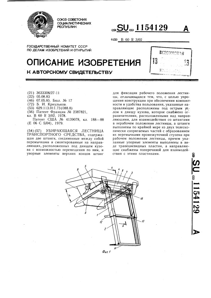 Убирающаяся лестница транспортного средства (патент 1154129)