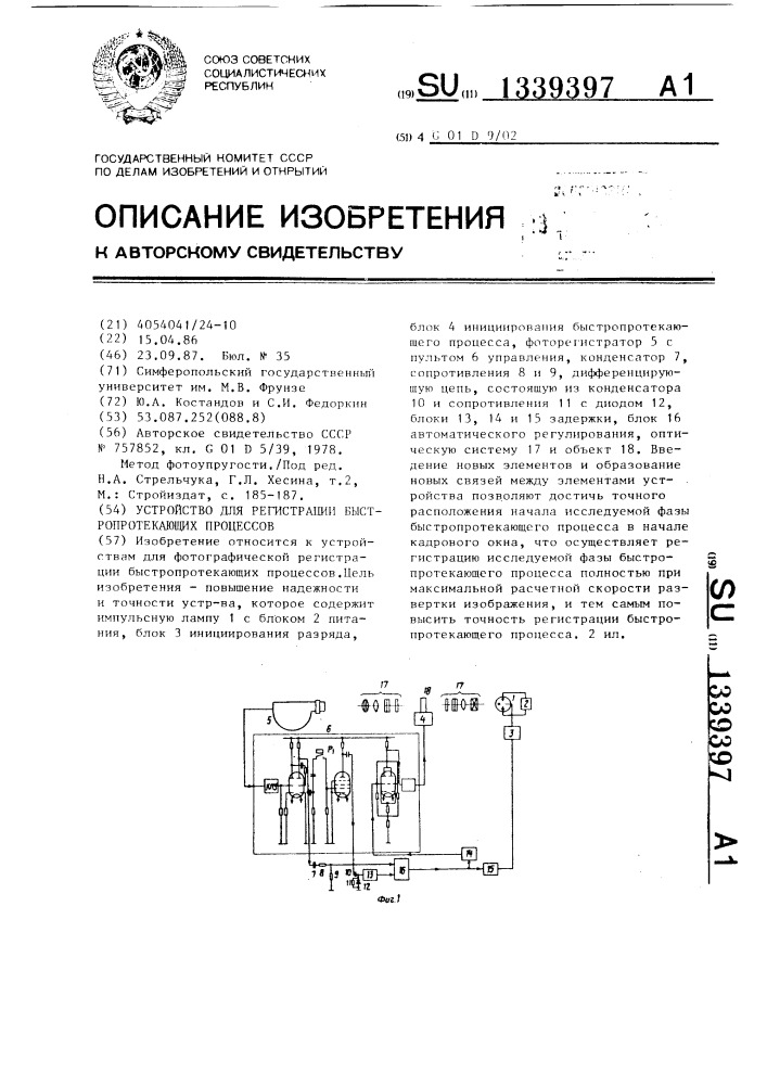 Устройство для регистрации быстропротекающих процессов (патент 1339397)