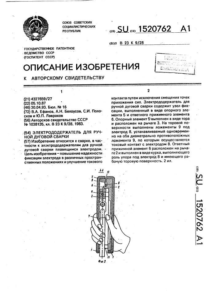 Электрододержатель для ручной дуговой сварки (патент 1520762)