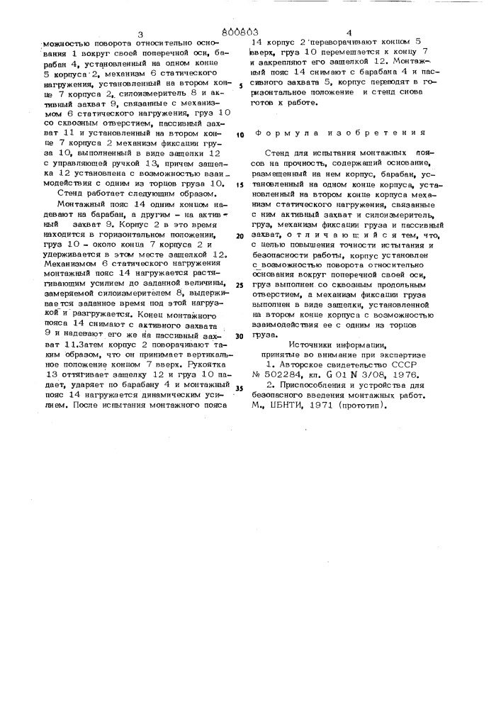 Стенд для испытания монтажныхпоясов ha прочность (патент 800803)