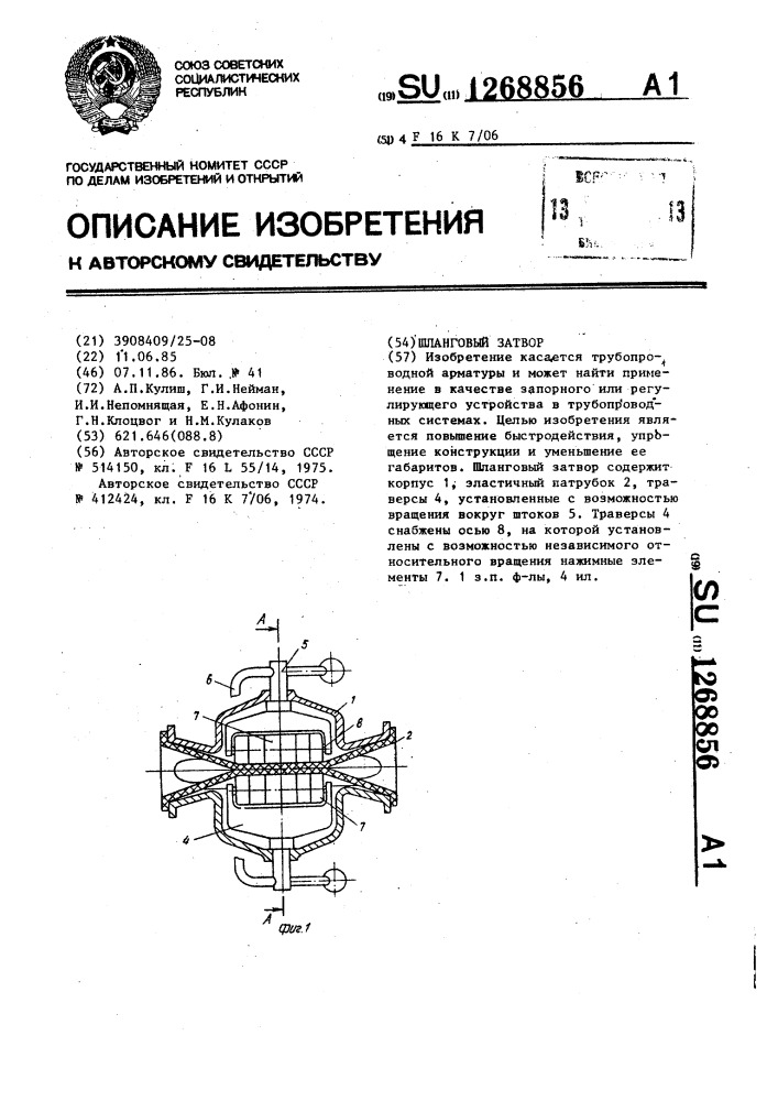 Шланговый затвор (патент 1268856)