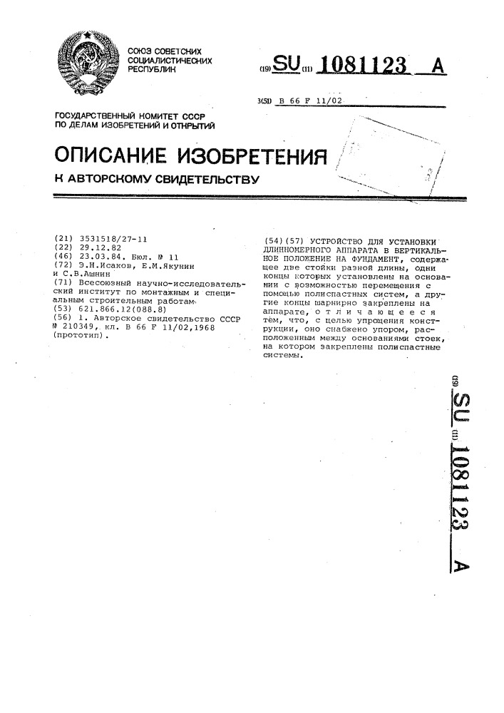 Устройство для установки длинномерного аппарата в вертикальное положение на фундамент (патент 1081123)