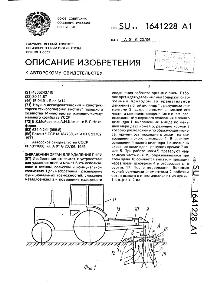 Рабочий орган для удаления пней (патент 1641228)